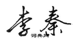 駱恆光李秦行書個性簽名怎么寫