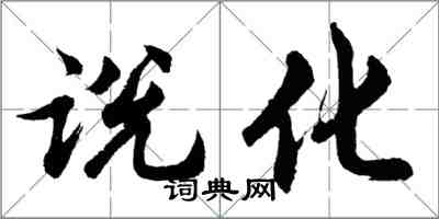 胡問遂說化行書怎么寫