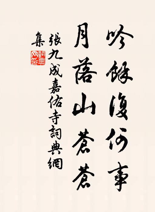 勸君一杯勿留殘,轉首咫尺過前灘 詩詞名句