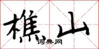 周炳元樵山楷書怎么寫
