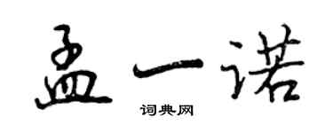 曾慶福孟一諾行書個性簽名怎么寫
