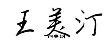 王正良王美汀行書個性簽名怎么寫