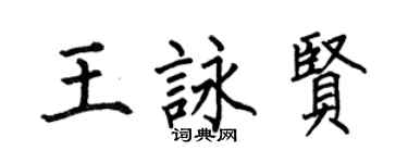 何伯昌王詠賢楷書個性簽名怎么寫