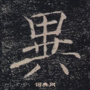 褚遂良雁塔聖教序中異的寫法