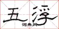 駱恆光五浮隸書怎么寫
