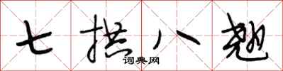 段相林七拱八翹行書怎么寫