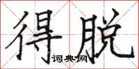 駱恆光得脫楷書怎么寫