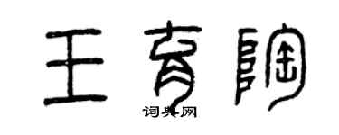 曾慶福王育陶篆書個性簽名怎么寫