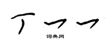 朱錫榮丁一一草書個性簽名怎么寫