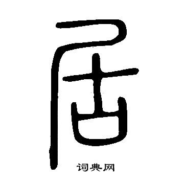 說文解字寫的居