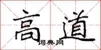 袁強高道楷書怎么寫