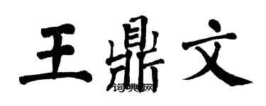 翁闓運王鼎文楷書個性簽名怎么寫