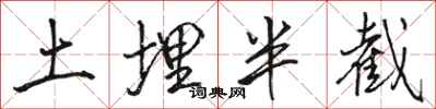 駱恆光土埋半截行書怎么寫