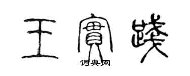 陳聲遠王實踐篆書個性簽名怎么寫