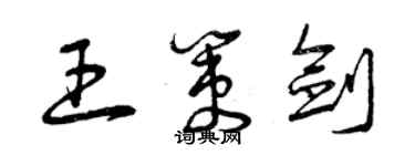 曾慶福王策劍草書個性簽名怎么寫