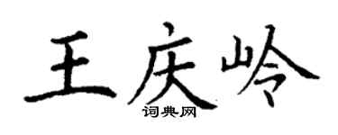 丁謙王慶嶺楷書個性簽名怎么寫