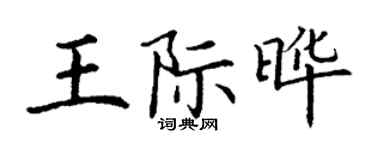 丁謙王際曄楷書個性簽名怎么寫