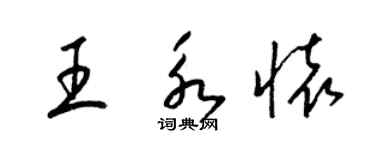 梁錦英王永懷草書個性簽名怎么寫