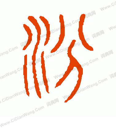 說文解字寫的汾