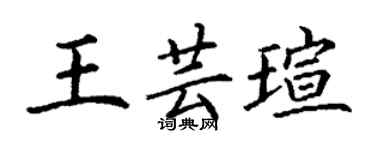 丁謙王芸瑄楷書個性簽名怎么寫