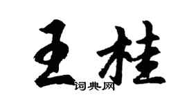 胡問遂王桂行書個性簽名怎么寫