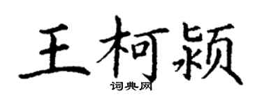 丁謙王柯潁楷書個性簽名怎么寫