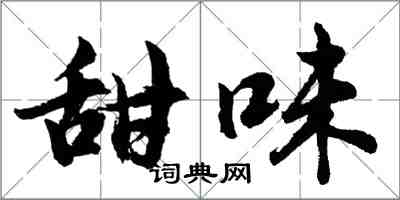 胡問遂甜味行書怎么寫