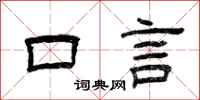 曾慶福口言隸書怎么寫