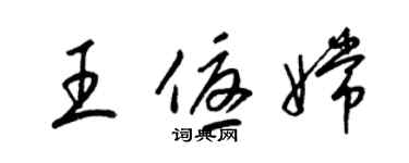 梁錦英王優嫦草書個性簽名怎么寫