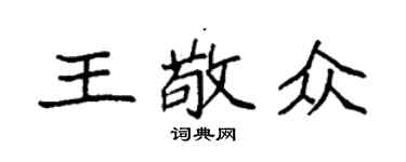 袁強王敬眾楷書個性簽名怎么寫