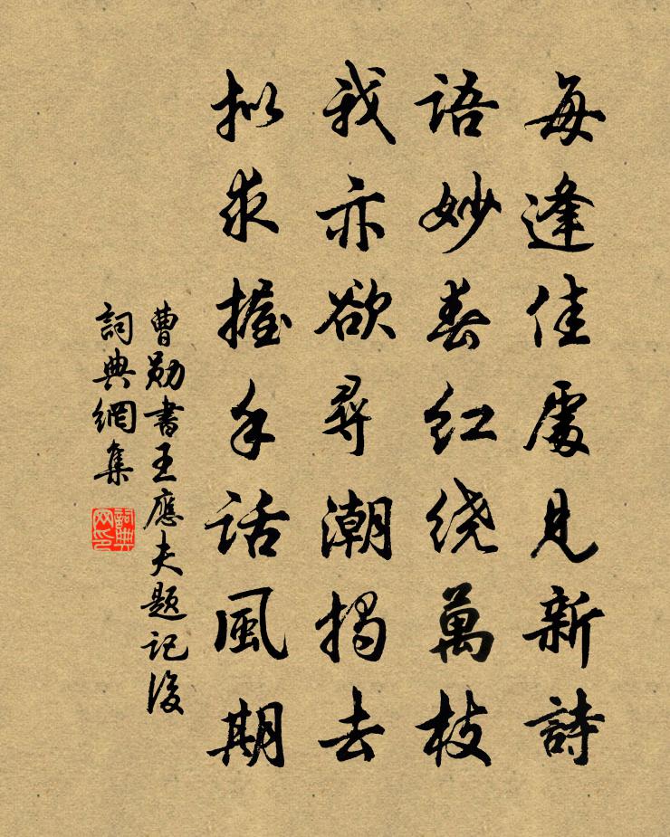 曹勛書王應夫題記後書法作品欣賞