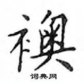 鄧散木寫的硬筆楷書襖