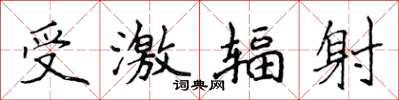 侯登峰受激輻射楷書怎么寫