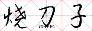 錢沛雲燒刀子行書怎么寫