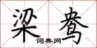 荊霄鵬梁鴦楷書怎么寫