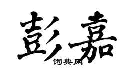 翁闓運彭嘉楷書個性簽名怎么寫