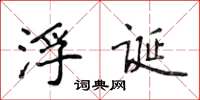 侯登峰浮誕楷書怎么寫
