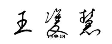 梁錦英王雙慧草書個性簽名怎么寫