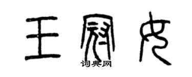 曾慶福王冠女篆書個性簽名怎么寫