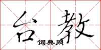 黃華生台教楷書怎么寫