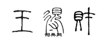 陳聲遠王得財篆書個性簽名怎么寫