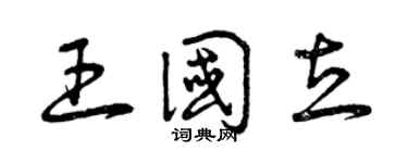 曾慶福王國立草書個性簽名怎么寫