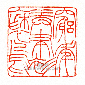 徐三庚的篆刻印章窮年弄聿衫褎烏