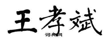翁闓運王孝斌楷書個性簽名怎么寫