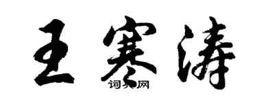 胡問遂王寒濤行書個性簽名怎么寫