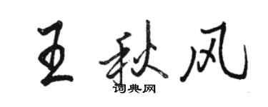 駱恆光王秋風行書個性簽名怎么寫