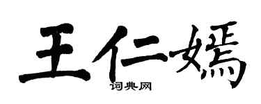 翁闓運王仁嫣楷書個性簽名怎么寫