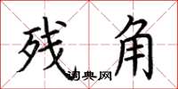 荊霄鵬殘角楷書怎么寫
