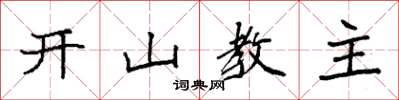袁強開山教主楷書怎么寫