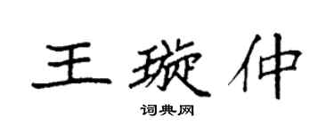袁強王璇仲楷書個性簽名怎么寫